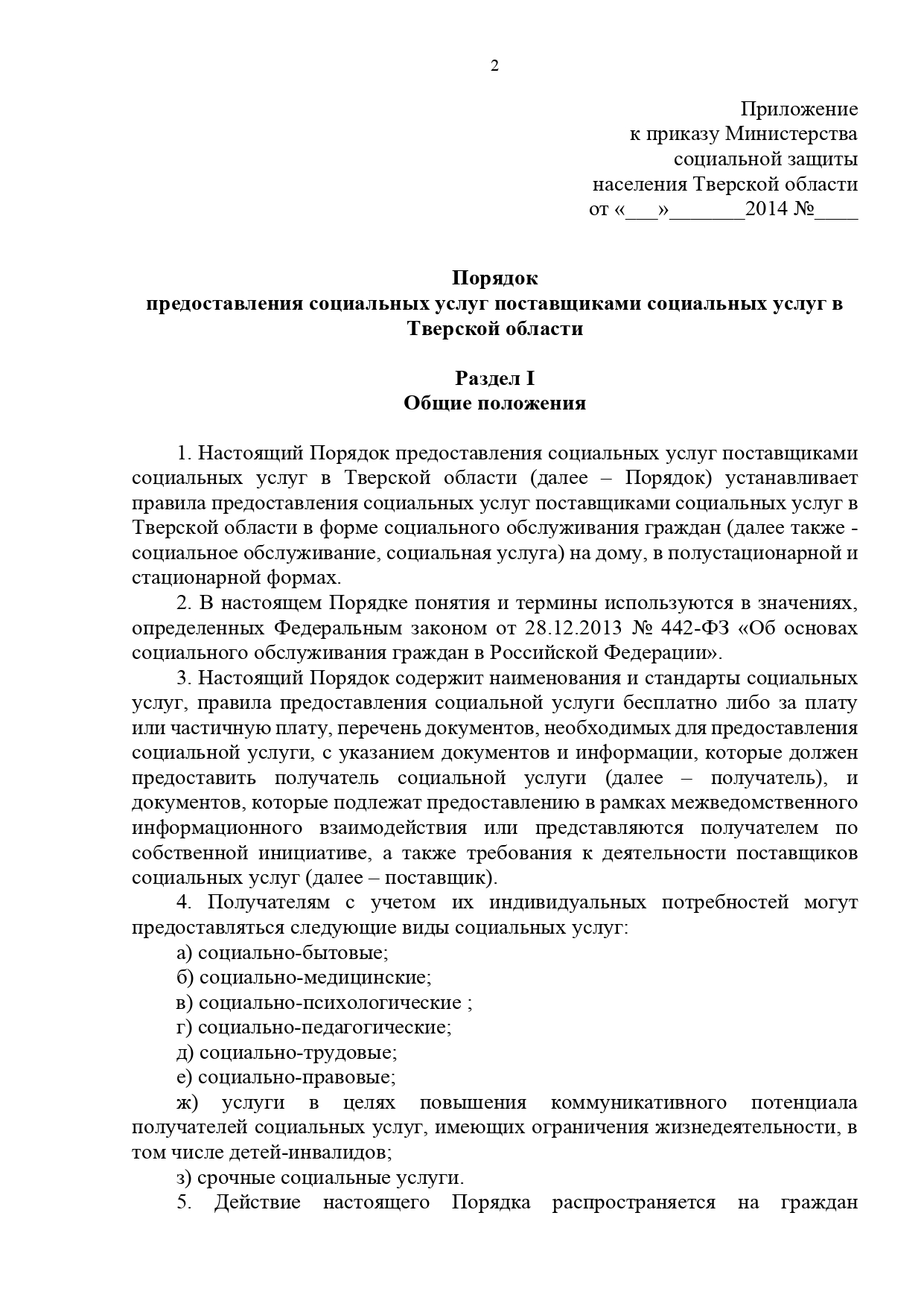 Государственное бюджетное учреждение «Социально-реабилитационный центр для  несовершеннолетних» Нелидовского городского округа | О социальном  обслуживании отдельных категорий граждан поставщиками социальных услуг в  Тверской области